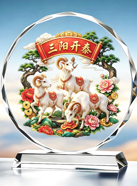 三阳开泰摆件羊年纪念品家里客厅玄关办公室柜子书房桌面水晶摆台