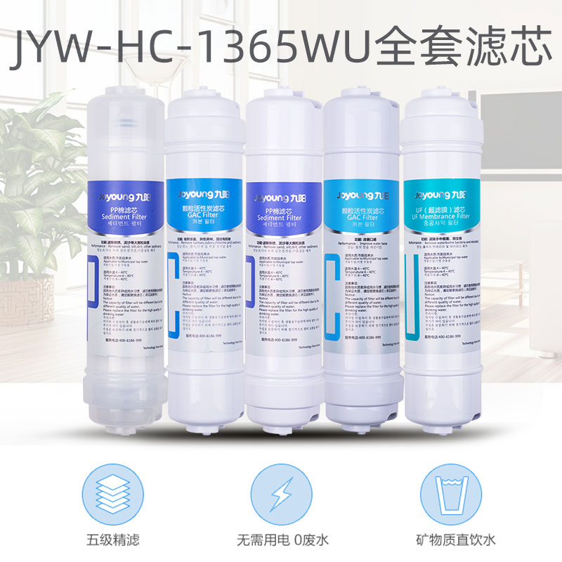 九阳净水器JYW-HC-1365WU/1265WU/RC326直饮超滤净水机原装滤芯 - 图2