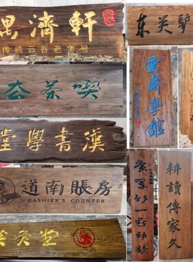 复古深圳实木牌匾定做木质弧面联