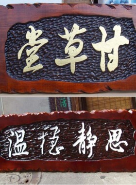 手工个性实木匾额雕刻定做