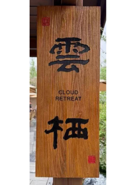 烂木老旧木板仿古牌匾定做订制