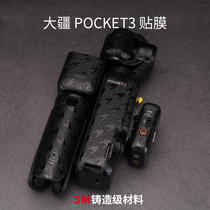 The Beauty Hall is suitable for large territory POCKET3 protection adhesive film DJIpocket3 sticker full package 3M