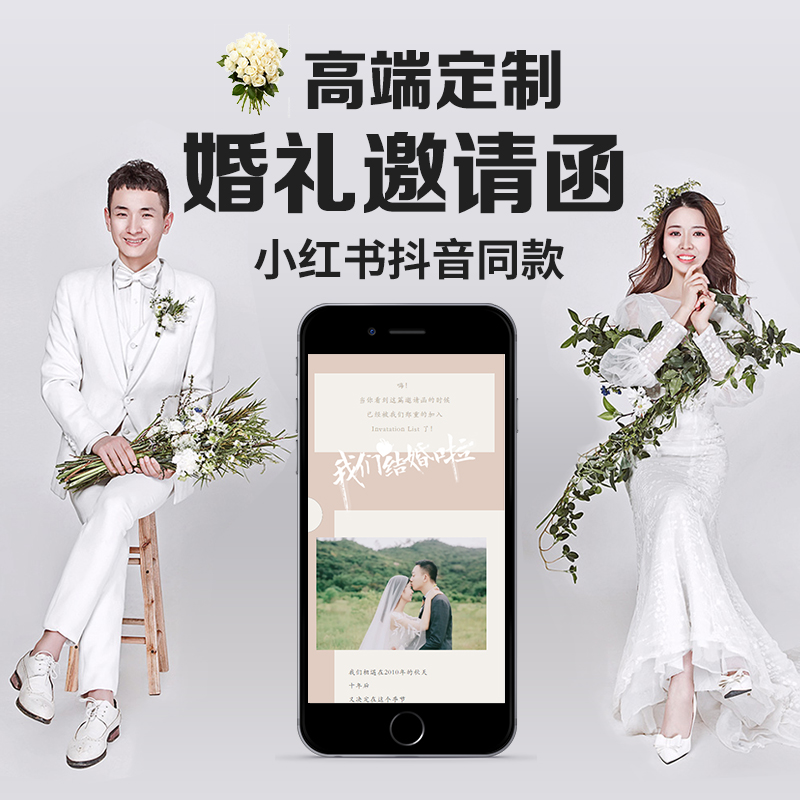 公众号婚礼邀请函小红书抖音H5朋友圈结婚订婚电子请柬设计定制-图0