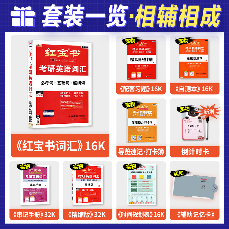 官方现货】红宝书考研英语词汇2025红宝石单词乱序版2024年考研英语一英语二历年真题试卷10年高分写作180篇作文可搭田静句句真研 - 图1