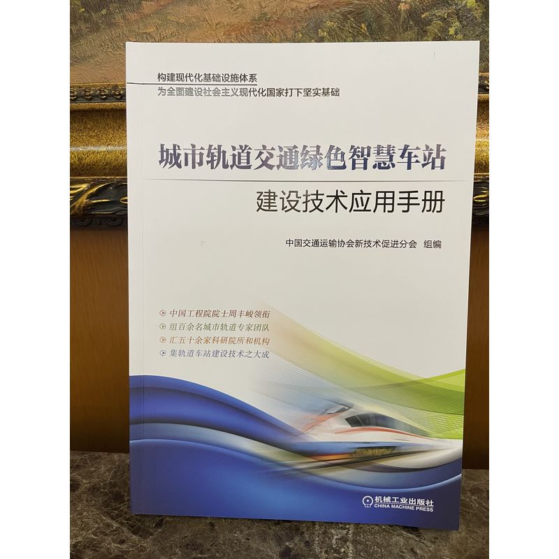 机工社官网正版 城市轨道交通绿色智慧车站建设技术应用手册 中国交通运输协会新技术促进分会 机械工业出版社旗舰店 - 图0