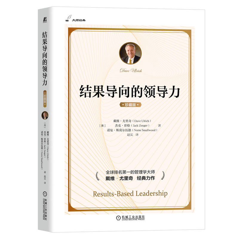 机工社官网正版 结果导向的领导力 戴维 尤里奇 人力资源 预期结果 平衡 策略 持久 无私性 策略 组织能力 学习 速度 无边界 责任 - 图0