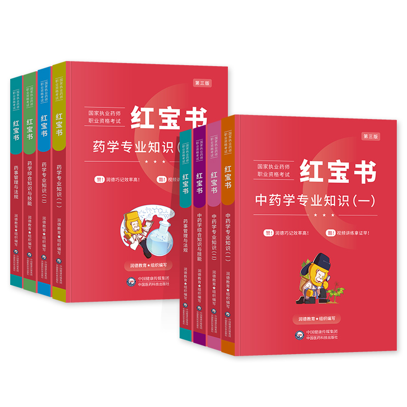 润德执业药师 2024教材红宝书国家执业药师职业资格考试 1500题中药西药学专业知识一二综合法规可搭官方指南教育历年真题模拟试卷 - 图3