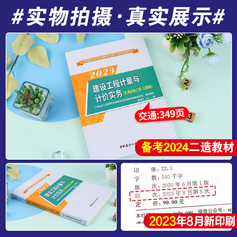 二级造价师备考2024交通运输教材建设工程计量与计价实务交通运输工程公路篇2023年版二造考试教材二级造价工程师山东四川江苏全国-图0