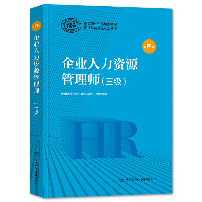 官方教材2024年备考企业人力资源管理师三级教材国家职业技能鉴定资格培训教程企业人力资源管理师三级教程2023年HT人力资源管理师 - 图3