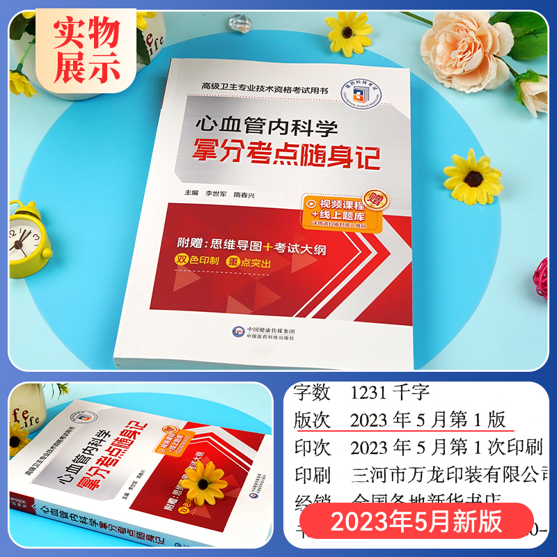 医药科技2023年心血管内科学拿分考点随身记(副主任/主任医师) 高级职称考试用书正副主任医师考试用书习题集可搭高级医师进阶教程 - 图0