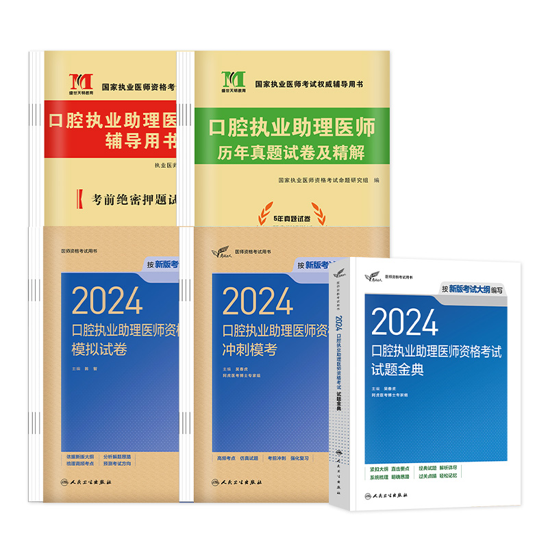 2024年人卫版口腔执业助理医师考试医学综合指导用书实践技能教材执医医考历年真题模拟试卷搭职业资格证金英杰考点协和习题集题库-图3