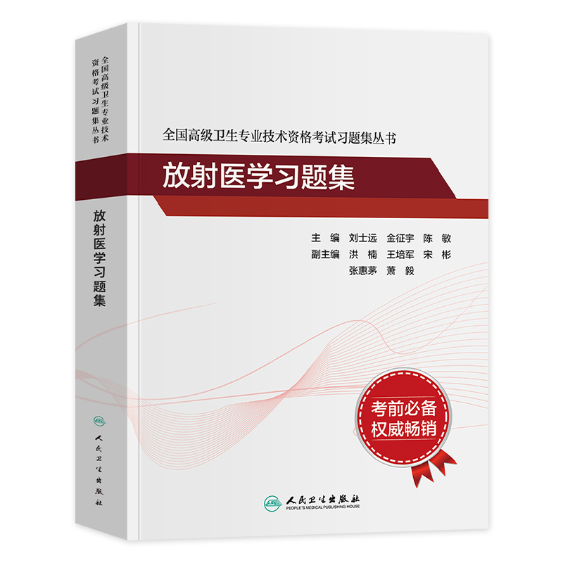 人卫版2024年放射医学副主任医师考试指导教材书副高正高职称全国高级卫生专业技术资格考试习题集模拟试卷题库人民卫生出版社 - 图0