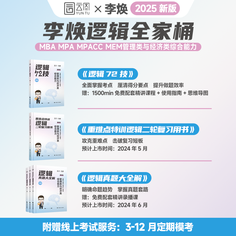 管综2025李焕逻辑72技历年真题大全解试卷重难点特训mba考研199管理类联考综合能力396经济mpacc会计专硕2024年韩超数学张乃心写作-图1