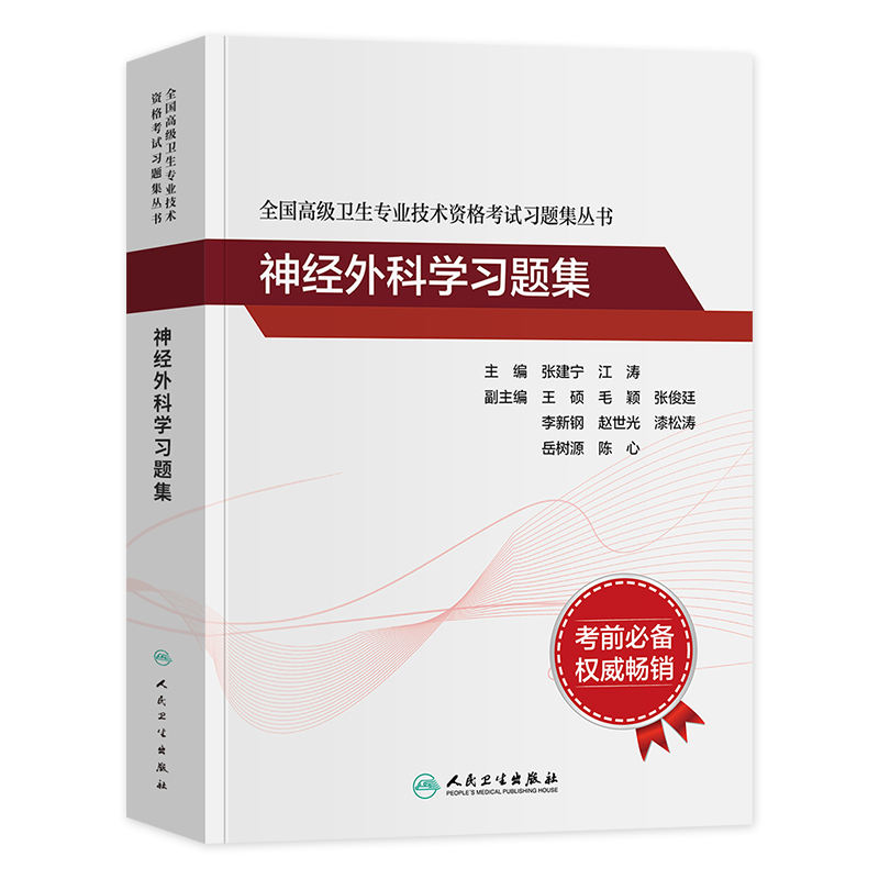 人卫版2024年神经外科学副主任医师考试习题集模拟试卷副高正高职称全国高级卫生专业技术资格考试指导教材书题库人民卫生出版社 - 图0