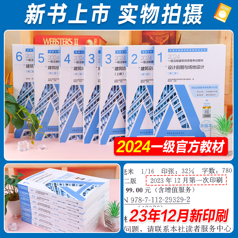 现货2024年新版一级注册建筑师设计师考试教材历年真押题试卷解析建筑材料与构造场地设计建筑方案设计作图建工社官方建筑师书2023-图0