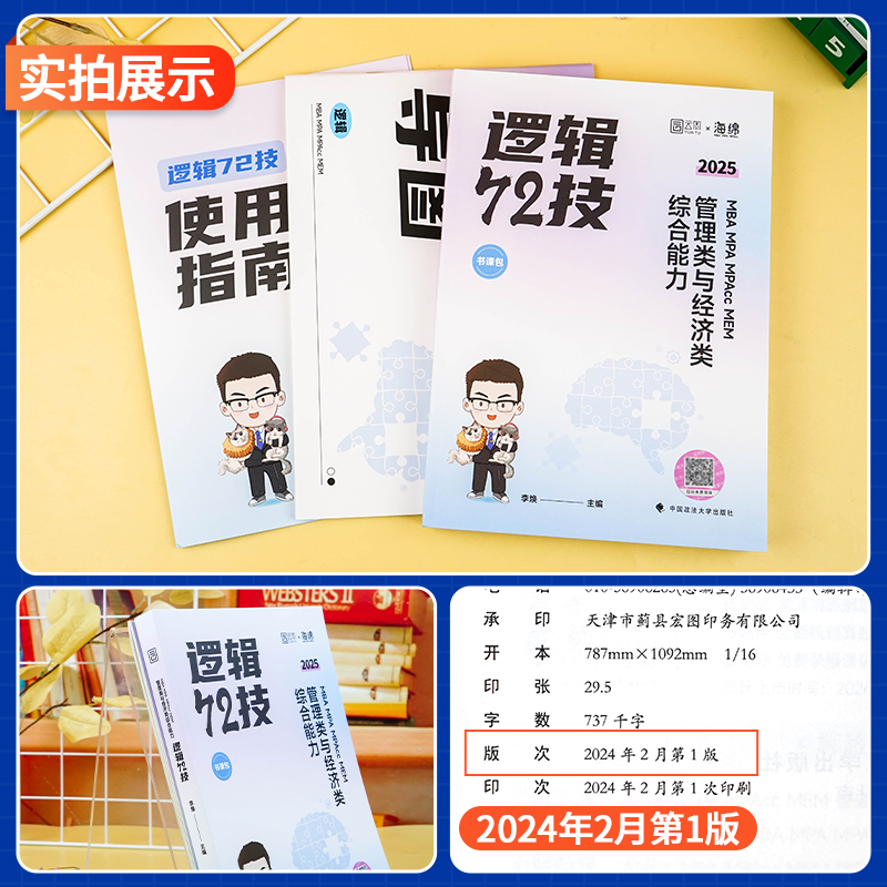 管综2025李焕逻辑72技历年真题大全解试卷重难点特训mba考研199管理类联考综合能力396经济mpacc会计专硕2024年韩超数学张乃心写作-图0