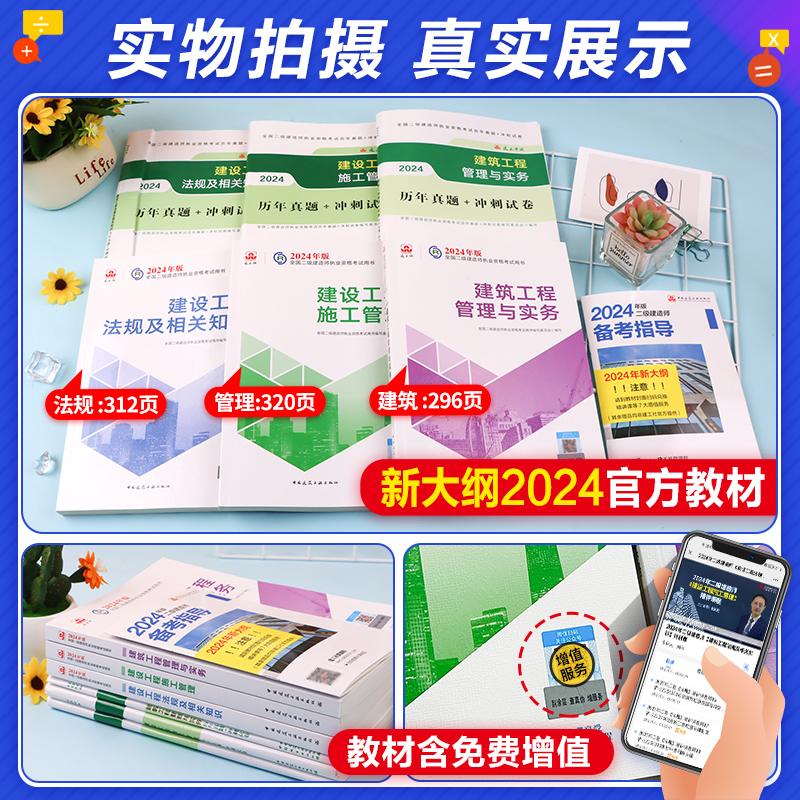 现货官方2024二建教材+历年真题试卷押题模拟建筑专业全套6本建工社全国二级建造师考试书题库习题房建实务工程管理法规2024年版