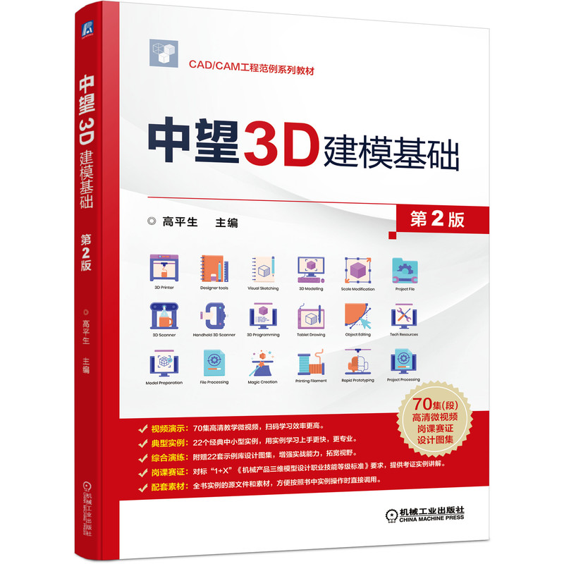 机工社官网正版 中望3D建模基础 第2版 高平生 CAD CAM工程范例系列教材  9787111698838 机械工业出版社 - 图0