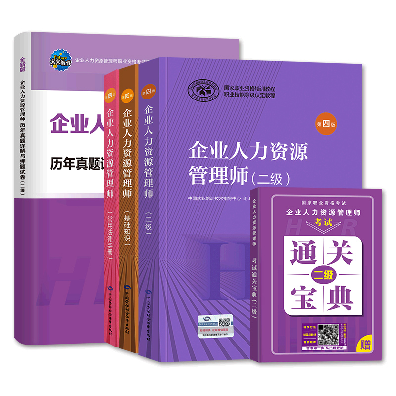 官方2024年备考企业人力资源管理师二级考试教材书基础知识法律手册历年真押题库试卷2023国家职业鉴定资格培训教程HR人力资源管理 - 图2