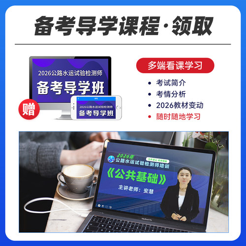 官方新版2026年公路水运试验检测教材道路工程公共基础桥梁隧道交通桥隧助理检测师检测员工程师实验检验习题历年真题考试用书2025 - 图2