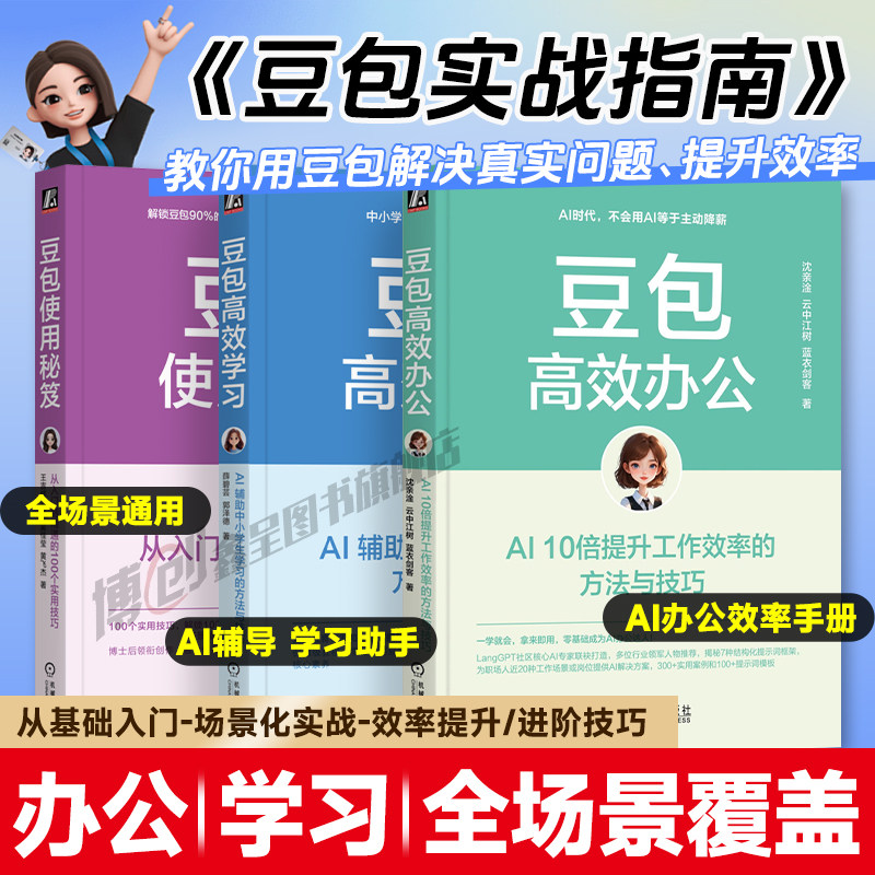 豆包从入门到精通 豆包高效办公豆包高效学习豆包使用秘笈AI提效手册工具指南中小学生AI学习豆包ai赚钱人工智能书使用教程机工社