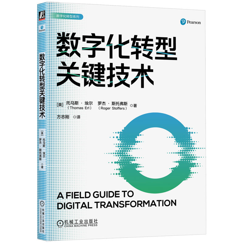 数字化转型关键技术 托马斯 埃尔 解决方案 组织敏捷性 自动化能力 客户体验 自主决策 人工智能 神经网络 业务流程 机工社 - 图0