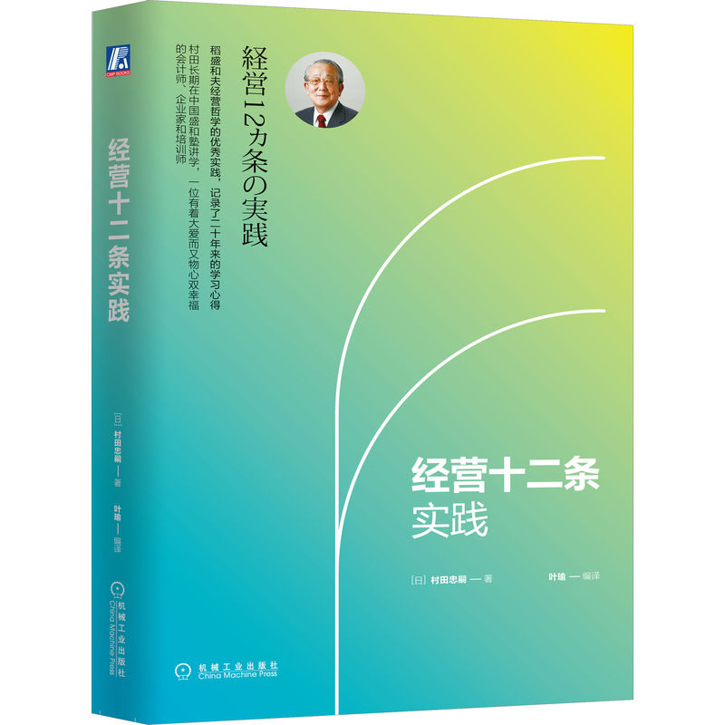 机工社官网正版 经营十二条实践 村田忠嗣 实践 目的 意义 信念 具体目标 潜意识激发 品质 费用 时间成本 价值价格比 定价 定律 - 图0