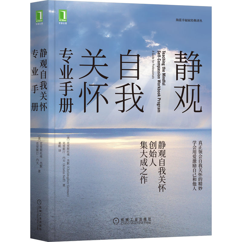 静观自我关怀专业手册 克里斯托弗 杰默 核心内容 设置原理 心理治疗 教练 医护 商业 教育 互动过程 指导练习 机工社