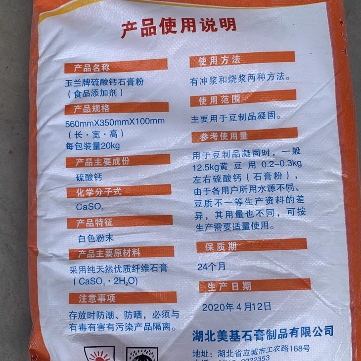 湖北玉兰牌食用石膏粉 豆腐脑豆腐凝固剂 食品级硫酸钙食膏20公斤