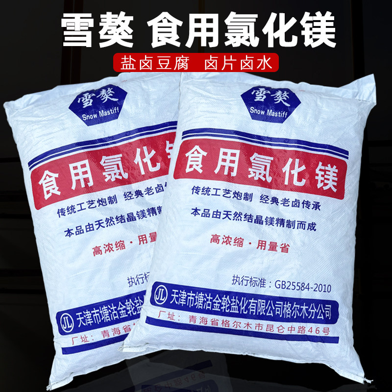 食品级氯化镁卤水点老豆腐的卤水豆制品食用25公斤凝固剂盐卤卤片
