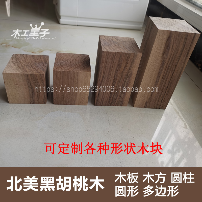 黑胡桃diy木块手工制作模型摆件首饰展示底座方形圆形椭圆六边型 - 图1