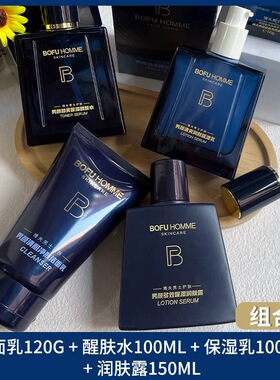 博夫男士正品清爽补水护肤品套装