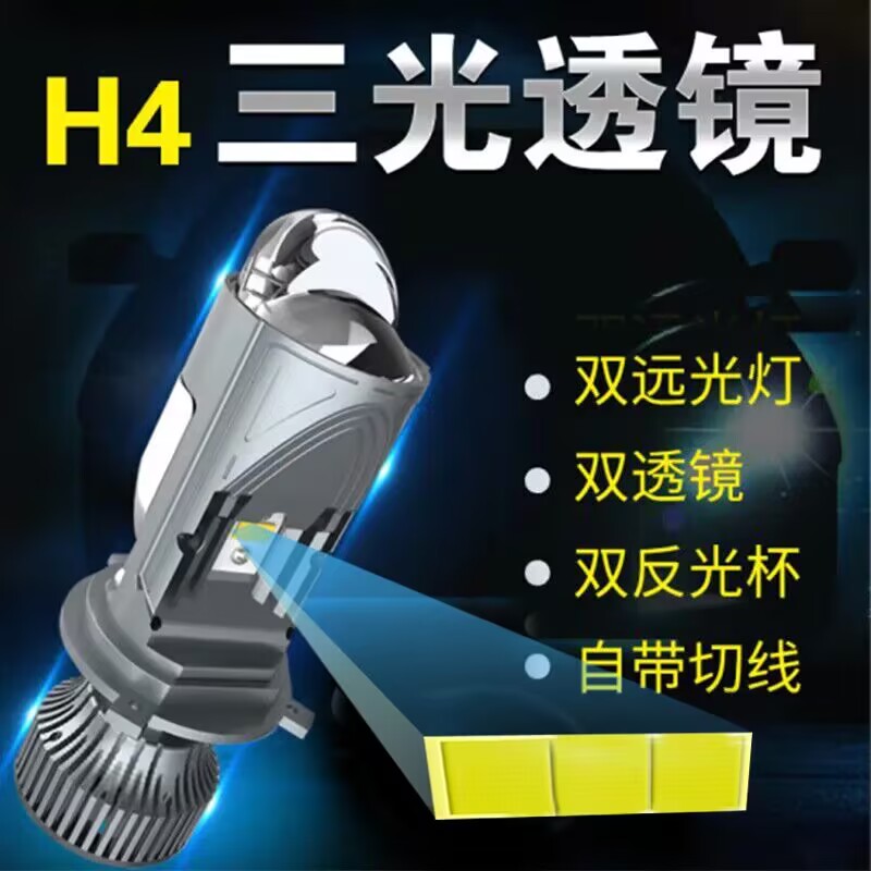改装三光透镜H4远近一体led超亮聚光12V汽车双光自带切线24V激光 - 图0