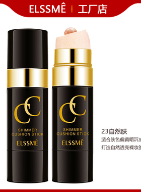 ELSSME忆自美臻颜CC能量棒隐形毛孔清爽控油提亮修颜隔离轻薄透气