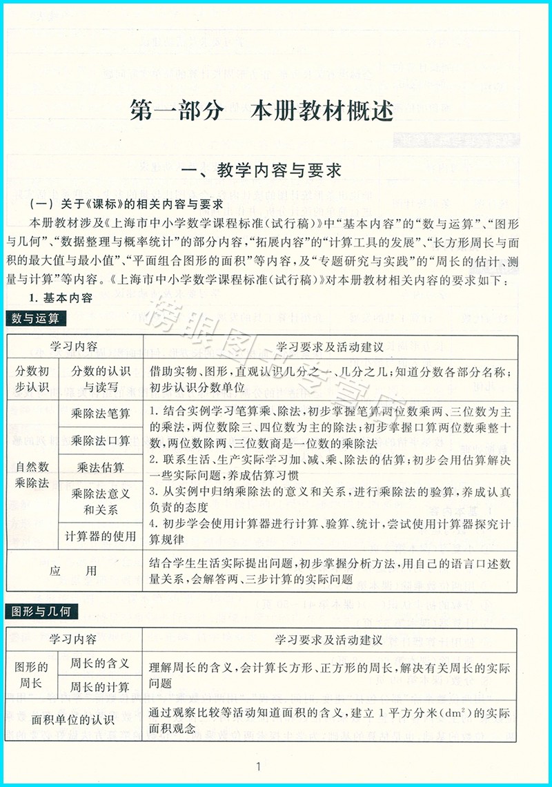 沪教版上海小学教学参考资料参考书 数学三年级第二学期/3年级下册 上海小学教师教学用书 上海教育出版社 - 图3