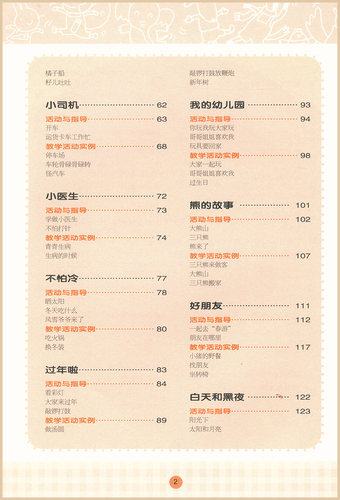 学习活动3-4岁小班上海二期课改学前教育教参教师用书试用本指导书教案活动设计幼儿园教师参考资料教材上海教育出版社 - 图1