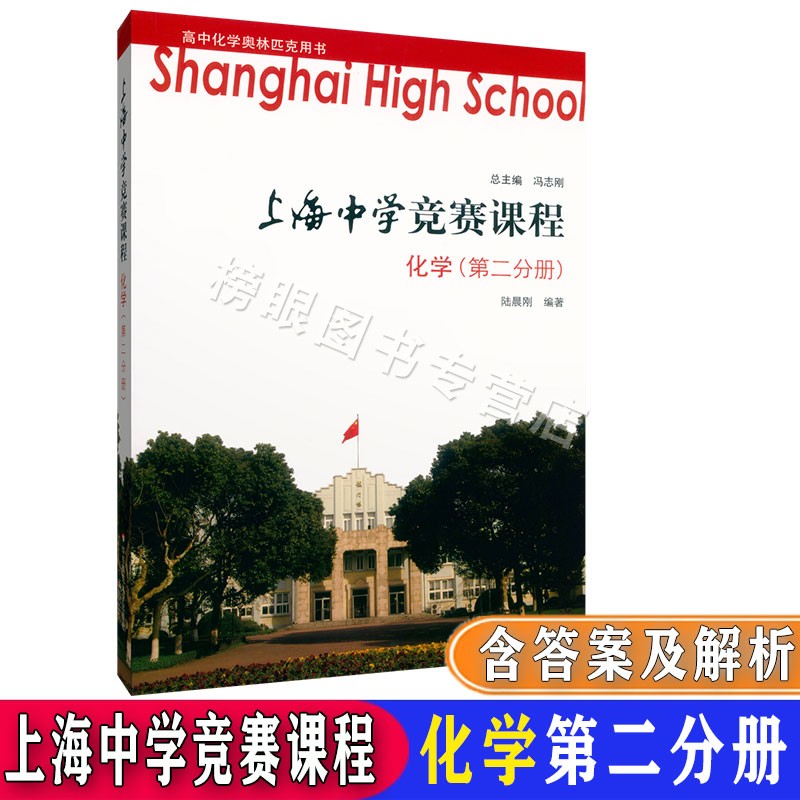 正版现货 上海中学竞赛课程化学第一分册+第二分册+第三分册+第四分册 共4本套装第1234册 高中奥林匹克用书华东师范大学出版社