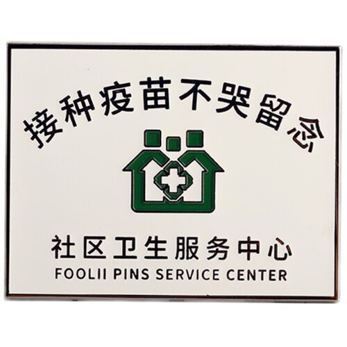 FooLii孚狸自制打疫苗不哭金属徽章抗疫纪念动漫镀金pins夜光现货 - 图3