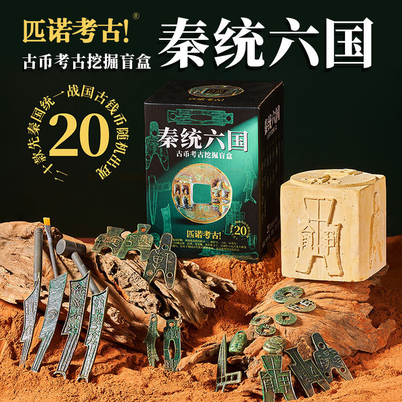 盲盒匹诺考古挖掘玩具秦统六国礼盒版古钱币刀币铜钱文创随机一盒 - 图0