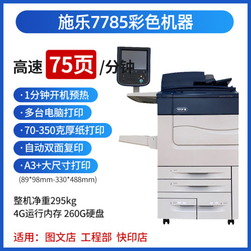 施乐7785 9070  C75  J75 V80生产型彩色复印机  施乐7785复印机 - 图2