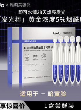 【雅萌护肤搭子】bixdo雅萌美容仪胶原蛋白烟酰胺三文鱼次抛精华