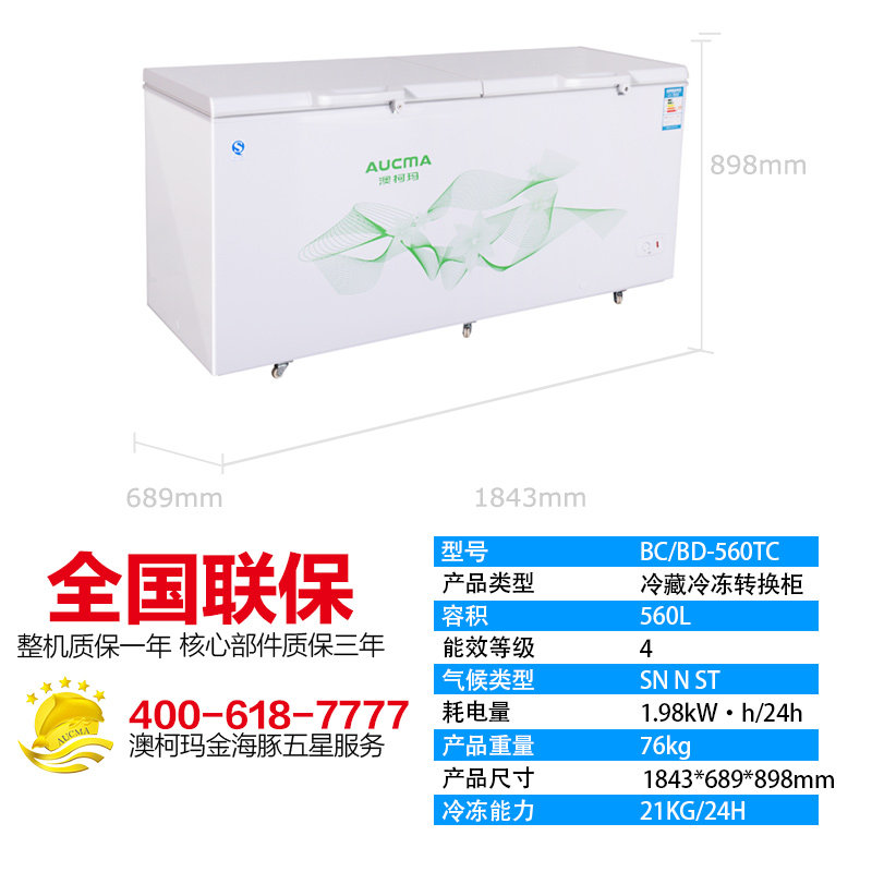 aucma /澳柯玛bc / bd-560tc冰柜 向达电器冷柜