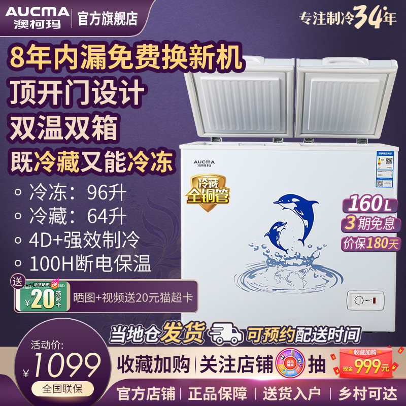 aucma /澳柯玛bcd-160c双温冰柜 澳柯玛冷柜