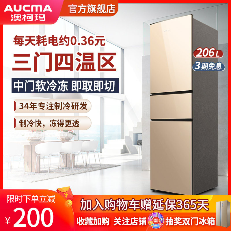 澳柯玛206l三开门家用中型电冰箱 澳柯玛厨房冰箱