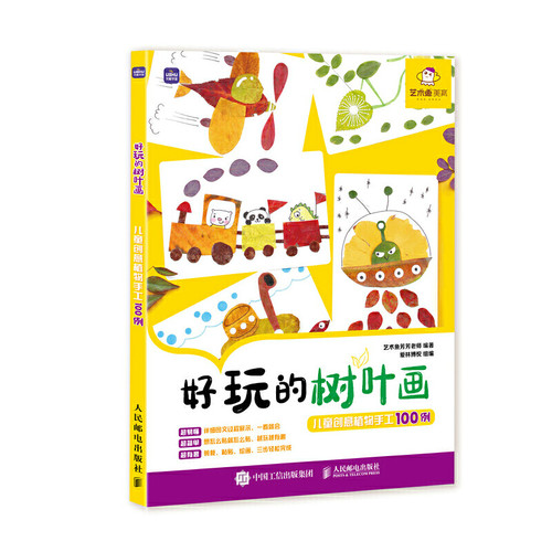 3册 奇思妙想树叶画+好玩的树叶画+艺术创意课-一看就会的手印画脚印画的创作 儿童创意植物手工 绘画书籍 手指印画 亲子涂鸦美术 - 图2