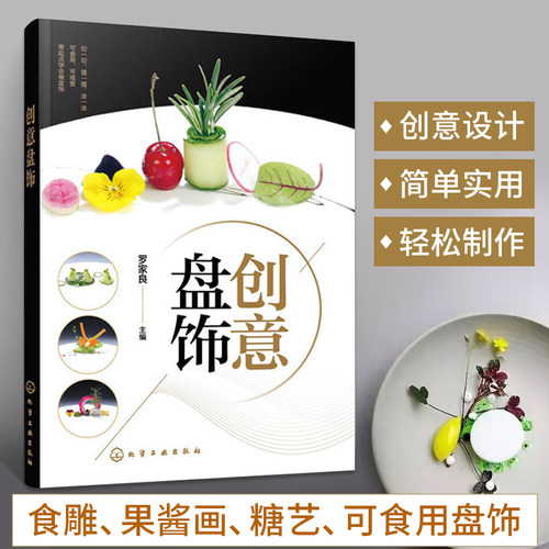 创意盘饰 罗家良+新潮盘饰造型+设计精解 食雕果酱画糖艺制作方法料理水果雕切摆盘装饰书 围边装盘设计画盘技法图解自学入门教程 - 图2