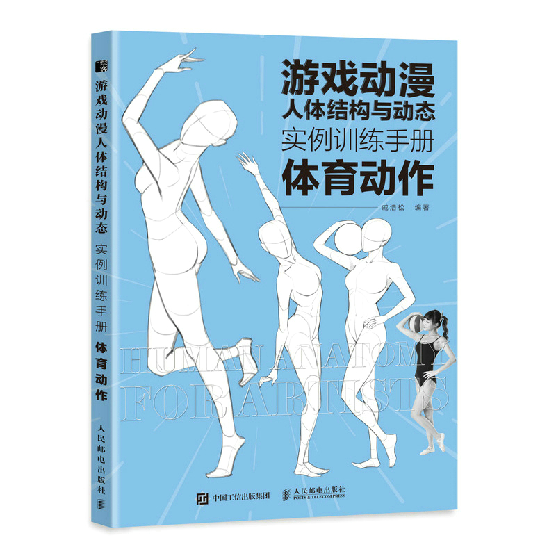 3册 游戏动漫人体结构与动态 实例训练手册 动态综合+常用动作+体育动作 戚浩松 真人照片模仿教学场景 绘画教程书籍 临摹素描漫画 - 图1