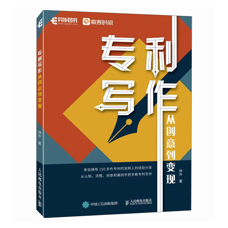 专利写作：从创意到变现创意变现你的创意价值百万 ai时代技能普通人通往财富自由之路机会诀窍收入倍增发明创造创新书籍-图3