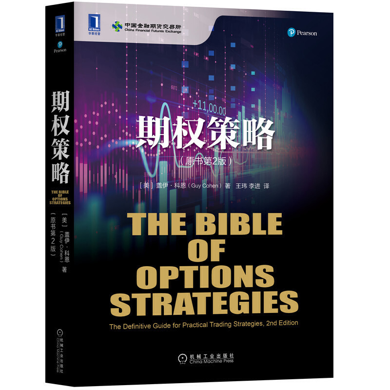 2册 期权策略 原书第2版+期权新世界-解读期权动态调整与策略实战 期权交易选择风险管理波动率分析 股票股市投资理财参考书籍金融 - 图1