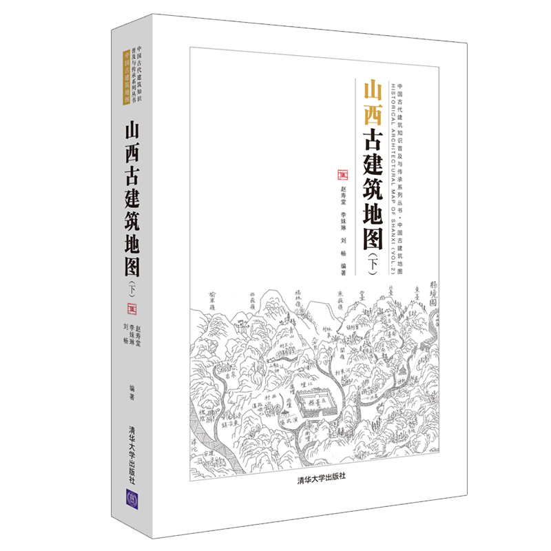 2本 山西古建筑地图 上下册 晋中北晋南篇 斗栱和梁架结构 飞檐 寻访古建古庙民居 结构 中式营造法式 建筑设计师书籍 探访纪行 - 图0